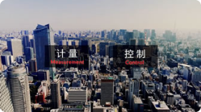 azbil集团-计量与控制篇