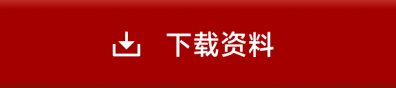 下载资料